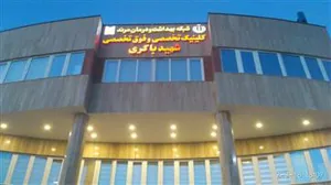 کلینیک تخصصی و فوق تخصصی شهید باکری  شبکه بهداشت و درمان مرند.