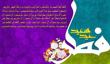 عید سعید فطر، روز شادمانی همه پرهیزگاران، روز جشن بندگی و اخلاص را به همه هموطنان مسلمان، به ویژه خانواده بزرگ شبکه بهداشت و درمان شهرستان مرند  تبریک و تهنیت می گویم.