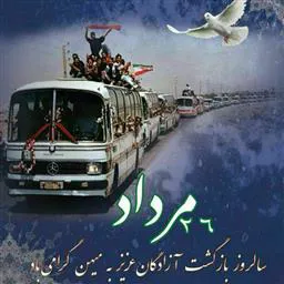 روابط عمومی شبکه بهداشت و درمان شهرستان مرند با صدور پیامی سالروز ورود ازادگان به میهن را تبریک گفت ، متن پیام به شرح زیراست :