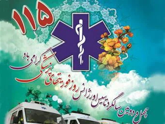 پیام تبریک مدیریت شبکه بهداشت و درمان شهرستان مرند به مناسبت روز فوریت های پزشکی و اورژانس