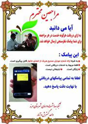 در مراکز سلامت در ازای ارائه هر خدمتی که در سامانه الکترونیک بهداشت ثبت می شود , یک پیامک برای گیرنده خدمت ارسال می شود