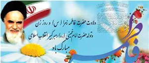 مدیر شبکه در پیامی میلاد فرخنده دخت نبی اکرم حضرت فاطمه زهرا(س) و بزرگداشت مقام زن و روز مادررا تبریک گفت.