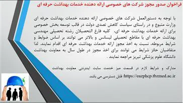 دستورالعمل شماره 300/5637 وزارت متبوع شرکت های خصوصی یا تعاونی ارائه دهنده خدمات بهداشت حرفه ای و در راستای سیاست کاهش تصدی دولت در قالب توسعه بخش خصوصی برای ارائه خدمات بهداشت حرفه ای