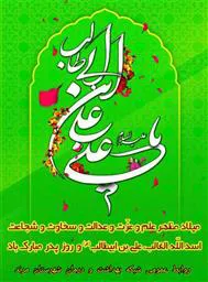 پیام تبریک مدیر شبکه بهداشت و درمان شهرستان مرند به مناسبت ولادت حضرت علی(ع) و روز پدر
