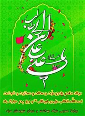 پیام تبریک مدیر شبکه بهداشت و درمان شهرستان مرند به مناسبت ولادت حضرت علی(ع) و روز پدر