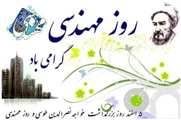 مدیر شبکه در پیامی پنجم اسفندماه زاد روز خواجه نصیرالدین طوسی و روز مهندس را به تمامی تلاشگران این عرصه در شبکه بهداشت و درمان تبریک گفت.