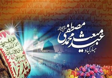 پیام تبریک مدیر شبکه بهداشت و درمان شهرستان مرند به مناسبت عید مبعث رسول اکرم(ص) 