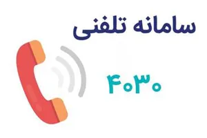 شماره تلفن  4030 سامانه وزارت بهداشت ،درمان و آموزش پزشکی برای پاسخگویی به سئوالات مردم در خصوص ویروس کرونا 24 ساعته هر روز هفته