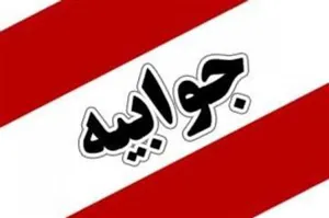 جوابیه مدیر شبکه بهداشت و درمان شهرستان مرند به مطلب درج شده در کانال مجازی یاشیل وطن با موضوع استفاده از ماسک