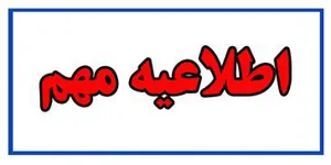 ممنوعیت لازم الاجرای تجمعات و برگزاری مراسم عزاداری و ختم  ( سوم ، هفتم ، چهلم ، عید سیاه و سالگرد ) و تشییع