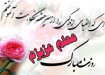 پیام تبریک مدیر شبکه بهداشت و درمان شهرستان مرند به مناسبت هفته بزرگداشت مقام معلم