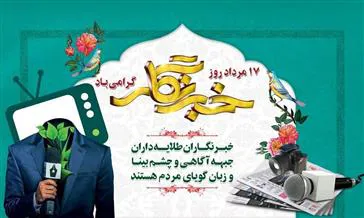 پيام تبريك مديرشبکه بهداشت و درمان شهرستان مرند به مناسبت روز خبرنگار