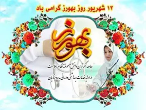 پیام تبریک مدیر شبکه بهداشت و درمان شهرستان مرند به مناسبت روز بهورز