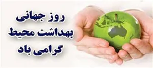 پیام تبریک مدیر شبکه بهداشت و درمان شهرستان مرند به مناسبت روز جهانی بهداشت محیط