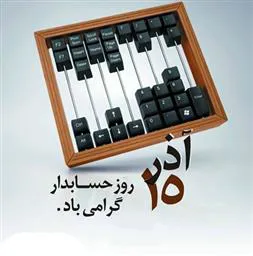 پیام تبریک مدیر شبکه بهداشت و درمان شهرستان مرند به مناسبت روز حسابدار