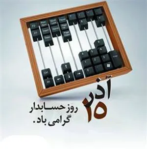 پیام تبریک مدیر شبکه بهداشت و درمان شهرستان مرند به مناسبت روز حسابدار