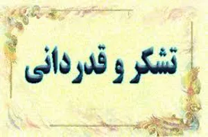 پیام تشکر و قدردانی مدیر شبکه بهداشت و درمان شهرستان مرند از همراهی مردم ، دستگاه های اجرایی ، نهادهای نظارتی و مجریان بر اثر بخشی همه تلاش ها در تغییر وضعیت شهرستان از قرمز به نارنجی