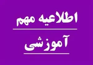 دانشگاه علوم پزشکي و خدمات بهداشتي و درماني تبریز به استناد تبصره یک ماده یک دستورالعمل اجرایی جذب بهورز ابلاغی به شماره 15686/300د مورخه 16/9/98 وزارت بهداشت درمان و آموزش پزشکی  به منظور پذيرش فراگیر  بهورزي در سال 99 از بين افراد واجد شرايط جهت تحصيل در مراکز آموزش بهورزی استان آذربایجان شرقی و  خدمت در روستاي زیرداوطلب زن/ مرد مي پذيرد   .  