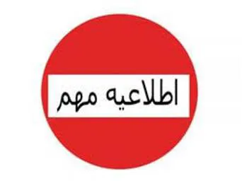 دانشگاه علوم پزشکي و خدمات بهداشتي و درماني تبریز به استناد تبصره یک ماده یک دستورالعمل اجرایی جذب بهورز ابلاغی به شماره 15686/300د مورخه 16/9/98 وزارت بهداشت درمان و آموزش پزشکی  به منظور پذيرش فراگیر  بهورزي در سال 99 از بين افراد واجد شرايط جهت تحصيل در مراکز آموزش بهورزی استان آذربایجان شرقی و  خدمت در روستاي زیرداوطلب زن/ مرد مي پذيرد.