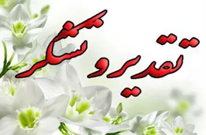 پیام تبریک رئیس مرکز مدیریت شبکه ، دکتر جعفر صادق تبریزی جهت تقدیر از مجاهدت معاونین محترم بهداشت و کارکنان بخش بهداشت در سال 1399 و تبریک سال نو