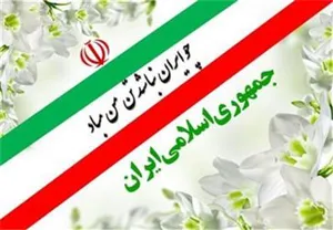 پیام تبریک مدیر شبکه بهداشت و درمان شهرستان مرند به مناسبت ۱۲ فروردین روز جمهوری اسلامی