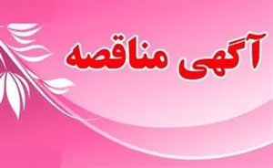 دانشگاه علوم پزشکی و خدمات بهداشتی و درمانی تبریز در نظر دارد خرید خدمات امور خودروئی ( شبکه بهداشت و درمان شهرستان مرند ) را بصورت مناقصه عمومی یک مرحله ای به شرکت های واجد شرایط و صلاحیت دار در موضوع مناقصه واگذار نماید .