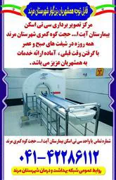 مرکز تصویر برداری سی تی اسکن بیمارستان آیت ا... حجت کوه کمری شهرستان مرند همه روزه آماده ارائه خدمات به همشهریان بزرگوار