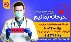 تلفن پیامگیر و سامانه پیامکی شبکه بهداشت و درمان شهرستان مرند