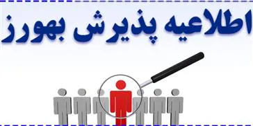 💢 آگهی پذیرش فراگیر بهورز قرارداد معین ( شهرستان مرند خانه بهداشت ( به شرح جدول ذیل ) )