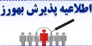 💢 آگهی پذیرش فراگیر بهورز قرارداد معین ( شهرستان مرند خانه بهداشت ( به شرح جدول ذیل ) )