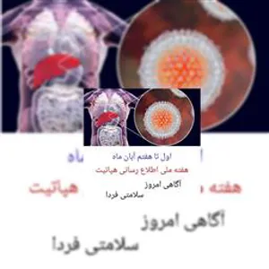 سازمان جهانی بهداشت به مناسبت روز جهانی هپاتیت، خواستار افزایش استفاده از آزمایش‌ها و درمان هپاتیت ویروسی شد و هشدار داد که اگر روند فعلی ادامه یابد، این بیماری می‌تواند تا ۲۰۴۰ بیش از مجموع بیماری‌های مالاریا، سل و HIV، انسان‌‌ها را به کام مرگ بکشاند