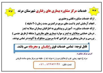 توجه : خدمات مرکز مشاوره بیماری های رفتاری شهرستان مرند