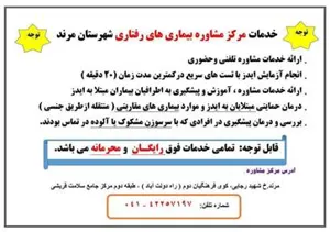 توجه : خدمات مرکز مشاوره بیماری های رفتاری شهرستان مرند