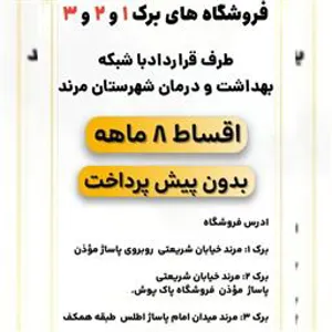 فروشگاه های برک ۱ ، ۲ ، ۳ طرف قرارداد با شبکه بهداشت و درمان شهرستان مرند