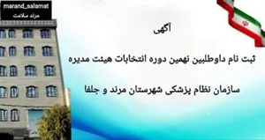 آگهی ثبت نام داوطلبین نهمین دوره انتخابات هیئت مدیره سازمان نظام پزشکی شهرستان مرند و جلفا
