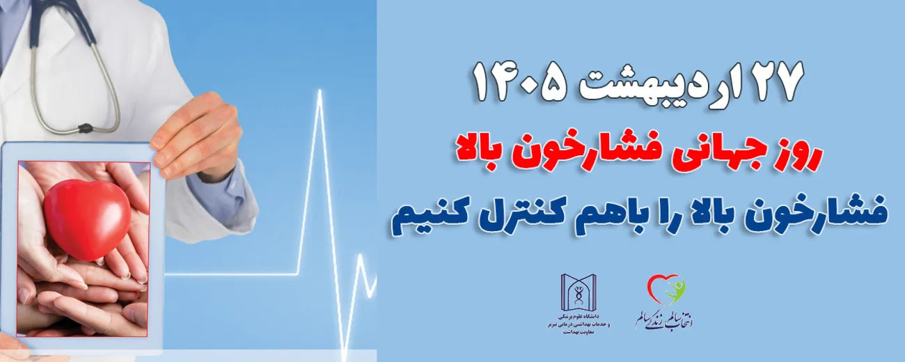 روز جهانی فشار خون