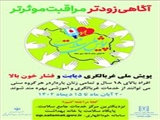 پویش ملی سلامت  ( غربالگری دیابت و فشار خون بالا)