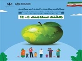 هفته سلامت 1404 (یکم تا هفتم اردیبهشت ماه) با شعار «سرآغازی سلامت، آینده ای سرآمد» برگزار می شود.