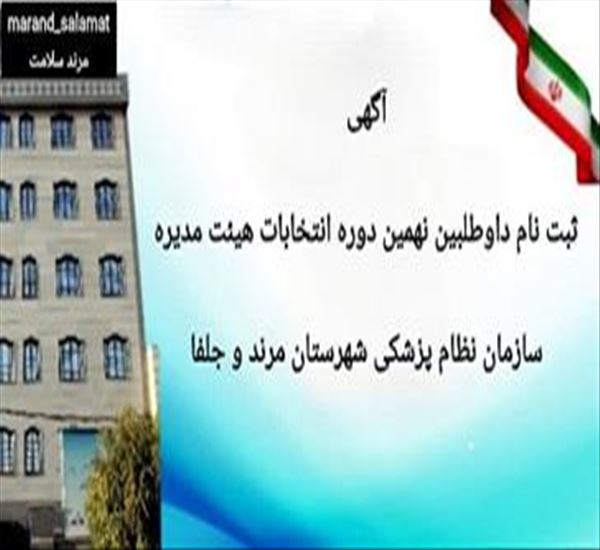 آگهی ثبت نام داوطلبین نهمین دوره انتخابات هیئت مدیره سازمان نظام پزشکی شهرستان مرند و جلفا