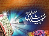 پیام تبریک مدیر شبکه بهداشت و درمان شهرستان مرند به مناسبت عید مبعث رسول اکرم(ص) 