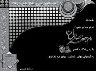 25 شوال سالروز شهادت جانگداز ششمين اختر تابناک ولايت و امامت ، رئيس مذهب تشيع حضرت امام جعفر صادق ( ع )  است .