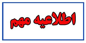 ممنوعیت لازم الاجرای تجمعات و برگزاری مراسم عزاداری و ختم  ( سوم ، هفتم ، چهلم ، عید سیاه و سالگرد ) و تشییع