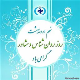 پیام تبریک مدیر شبکه بهداشت و درمان شهرستان مرند به مناسبت روز روانشناس و مشاور
