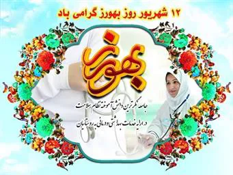 پیام تبریک مدیر شبکه بهداشت و درمان شهرستان مرند به مناسبت روز بهورز