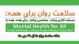 هفته سلامت روان سال 1399 با شعار "سلامت روان برای همه: سرمایه گذاری بیشتر- دسترسی بیشتر، برای همه ، همه جا "