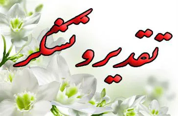 پیام تبریک رئیس مرکز مدیریت شبکه ، دکتر جعفر صادق تبریزی جهت تقدیر از مجاهدت معاونین محترم بهداشت و کارکنان بخش بهداشت در سال 1399 و تبریک سال نو