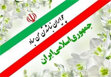 پیام تبریک مدیر شبکه بهداشت و درمان شهرستان مرند به مناسبت ۱۲ فروردین روز جمهوری اسلامی