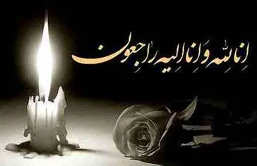 پیام تسلیت به خانواه های بزرگوار یزدان ستا و همکار گرامی جناب آقای سعید یزدان ستا