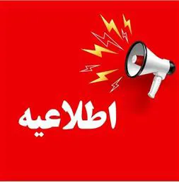 ساعت کاری کارکنان غیر شیفتی سایر واحدها دانشگاه طبق روال قبل (ساعت ۰۷:۳۰ صبح الی ۱۴:۳۰)
